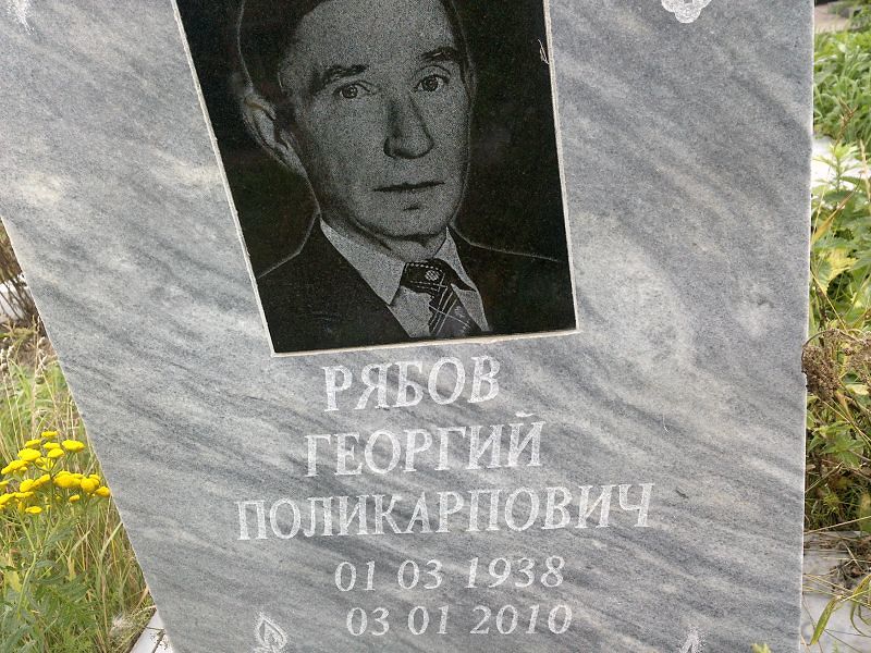 Рябов