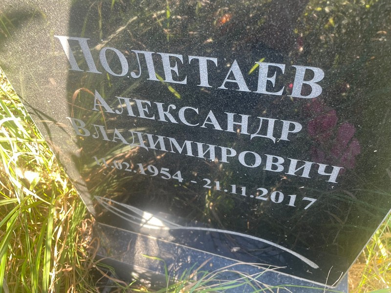 Полетаев