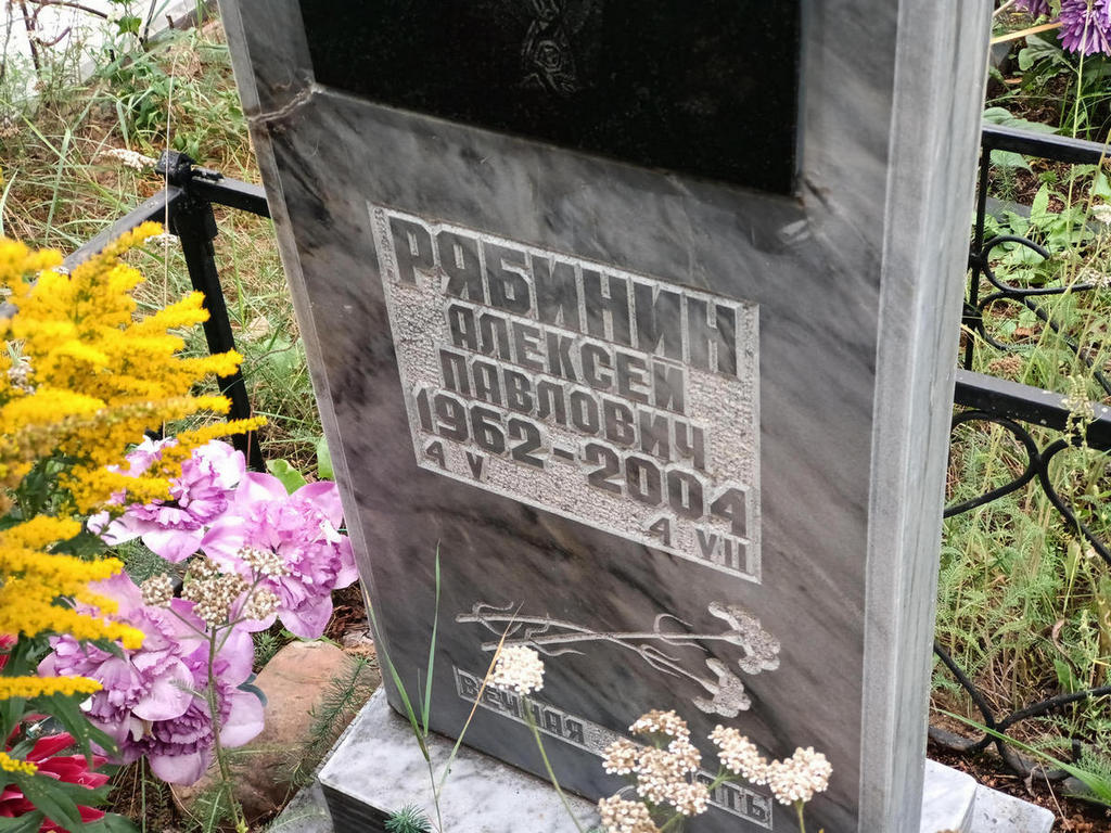Рябинин Алексей Павлович