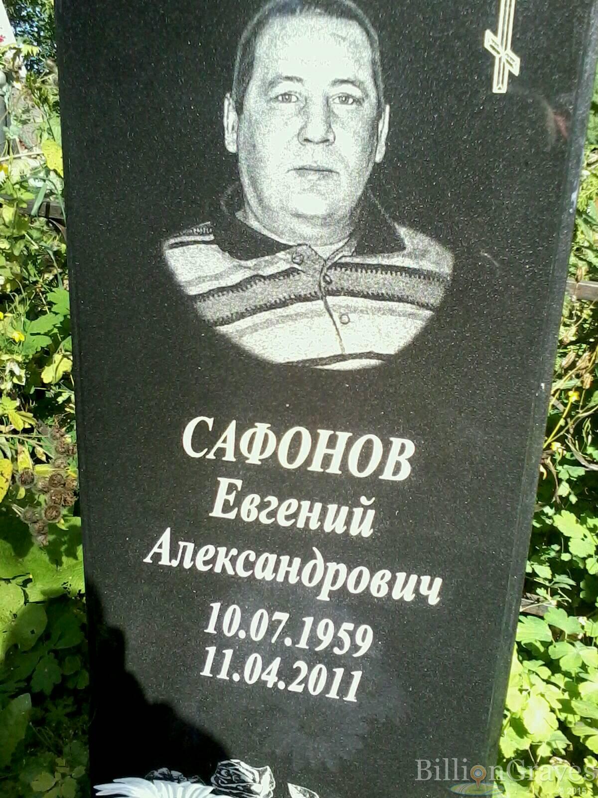 Сафонов Евгений Александрович