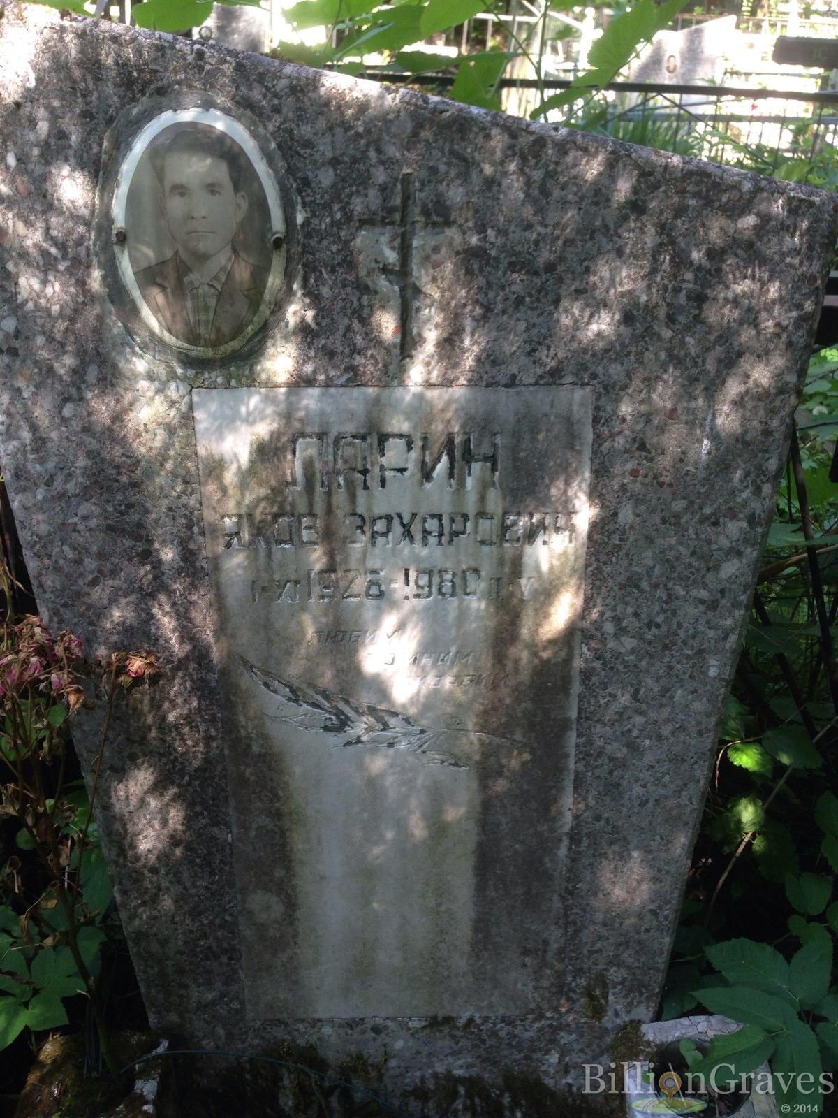 Ларин Яков Захарович