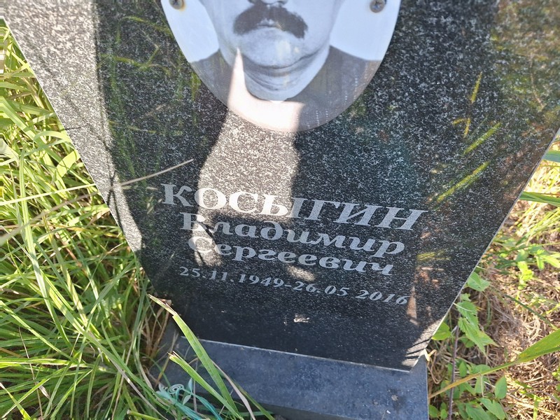 Косыгин