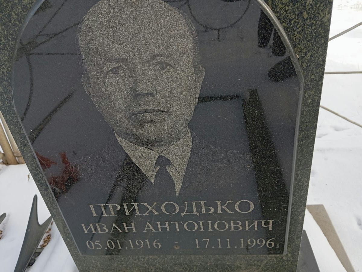 Приходько Иван Антонович