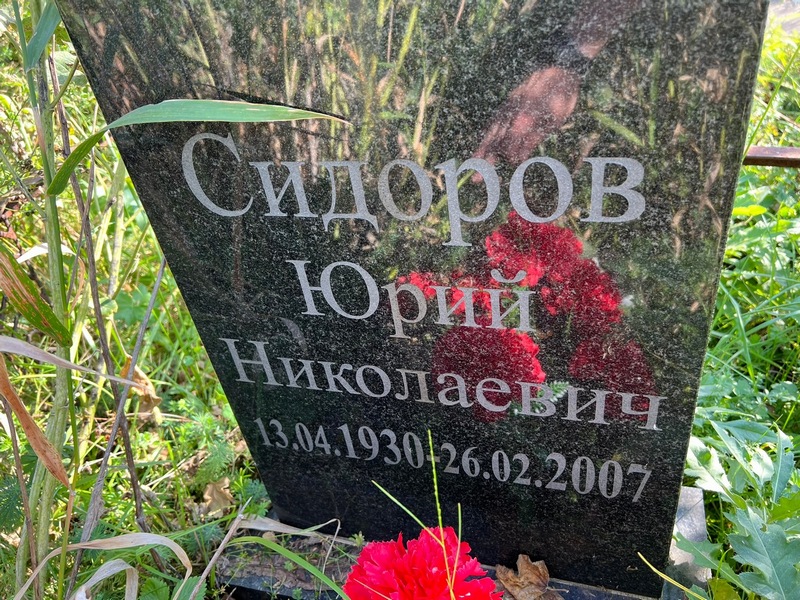 Сидоров