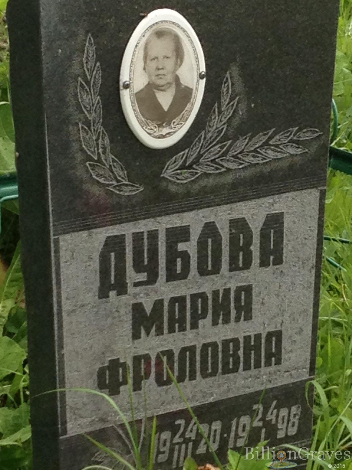 Дубова Мария Фроловна