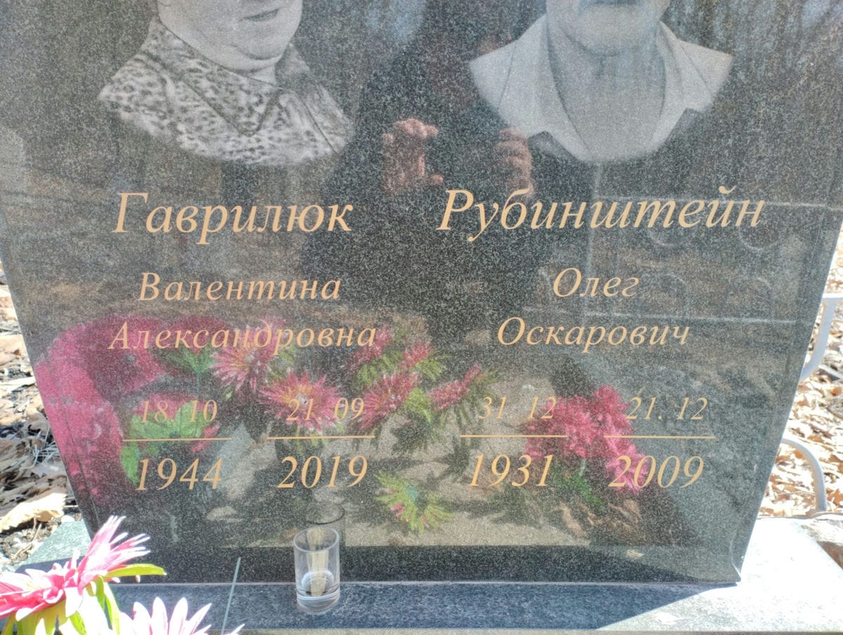 Гаврилюк Валентина Александровна
