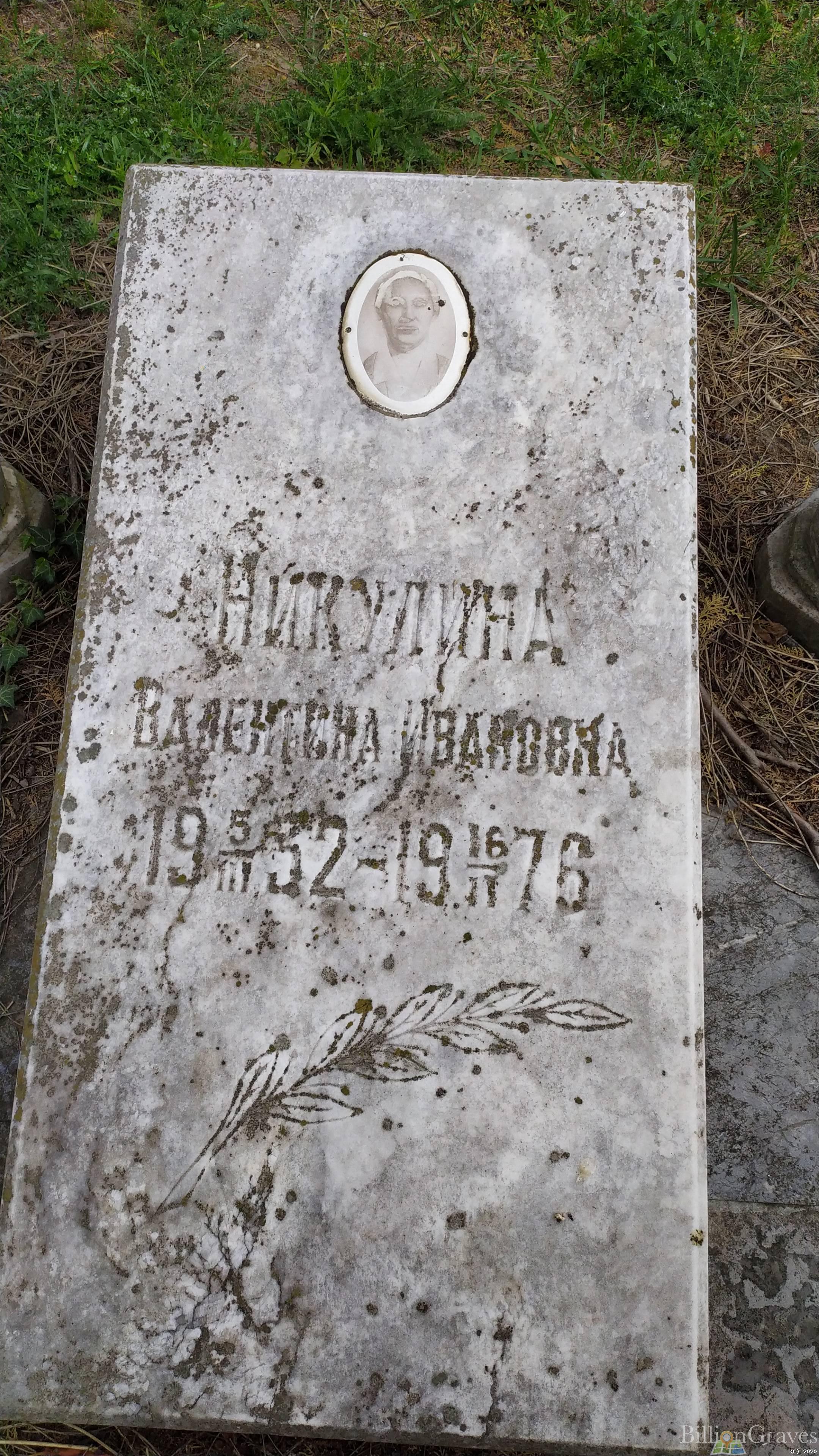 Никулина Валентина Ивановна