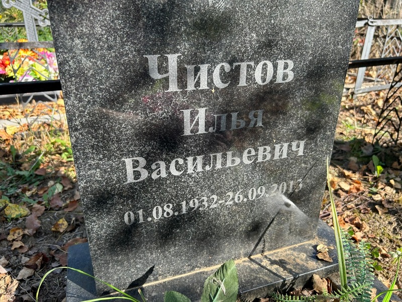 Чистов