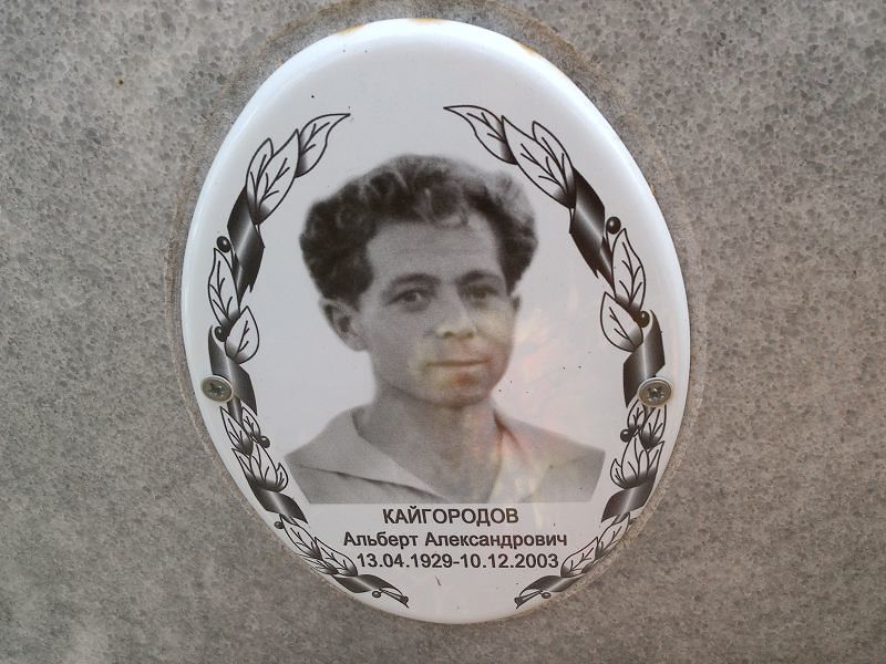 Альберт Кайгородов Александрович