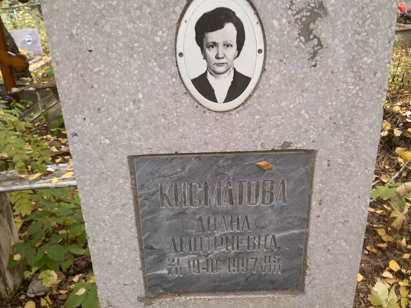 Диана Кисматова Дмитриевна