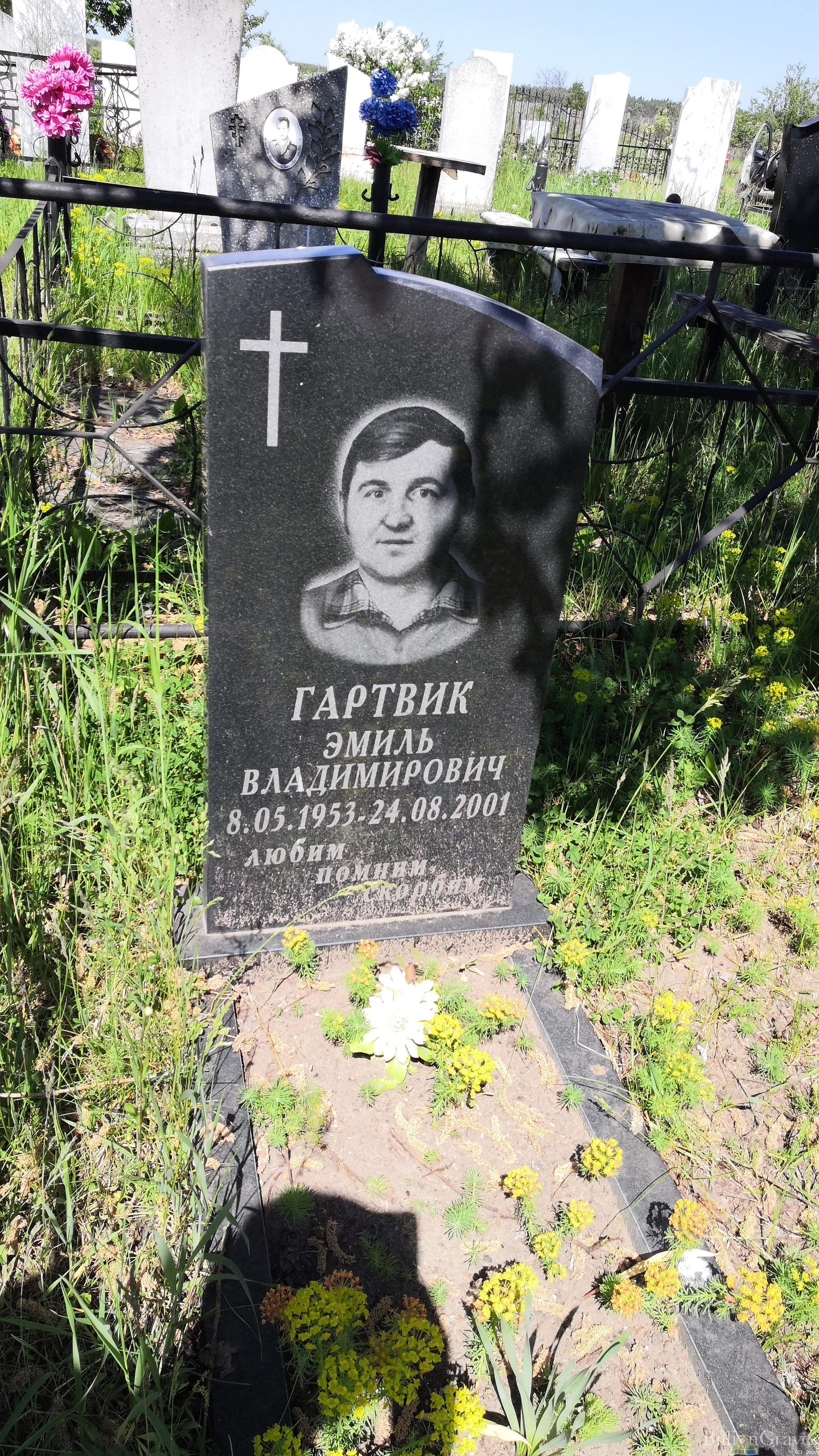 Гартвик Эмиль Владимирович