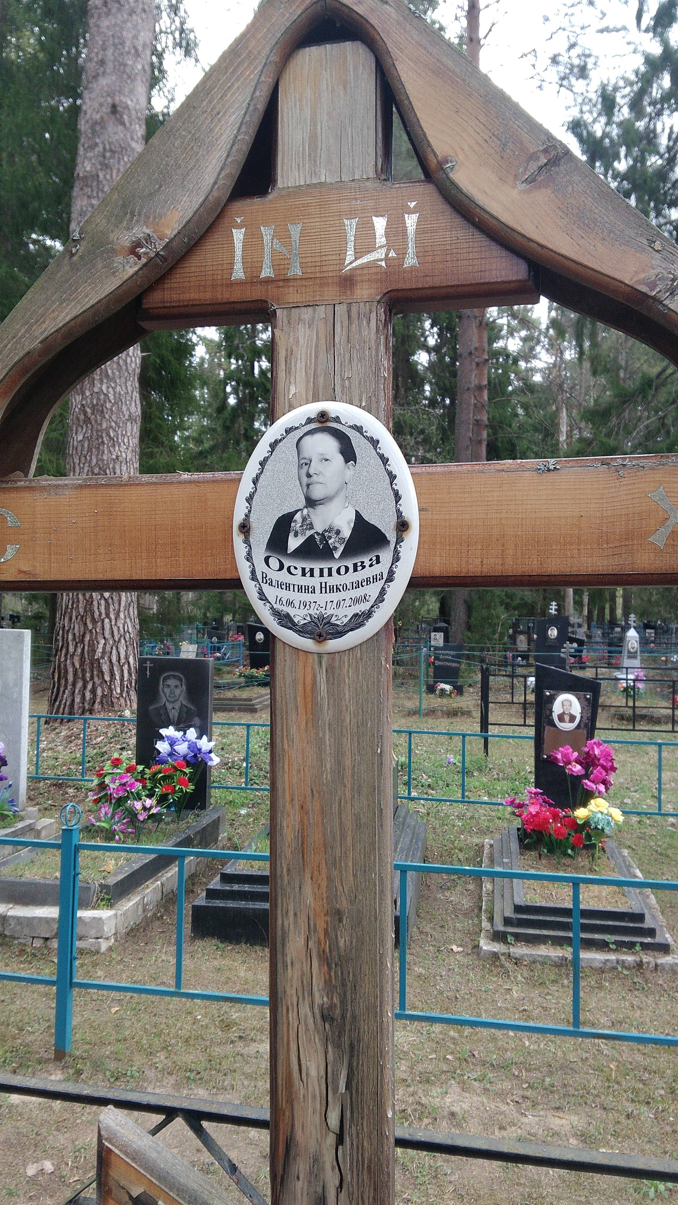 Осипова Валентина Николаевна