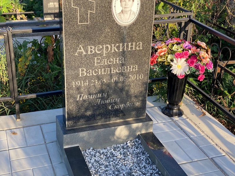 Аверкина