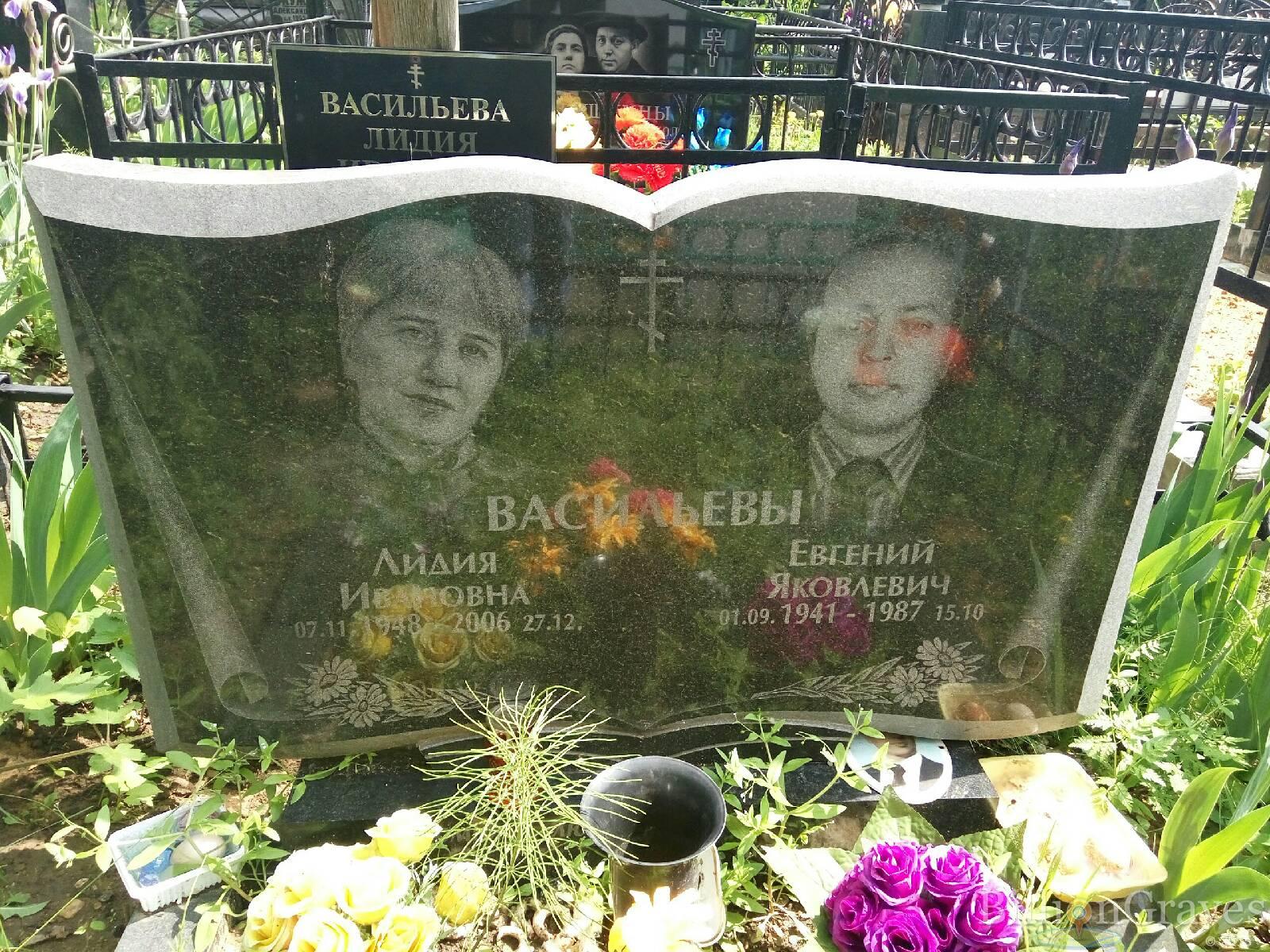 Васильев Евгений Яковлевич