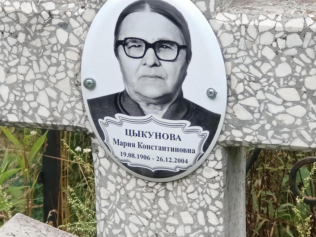 Цыкунова Мария Константиновна