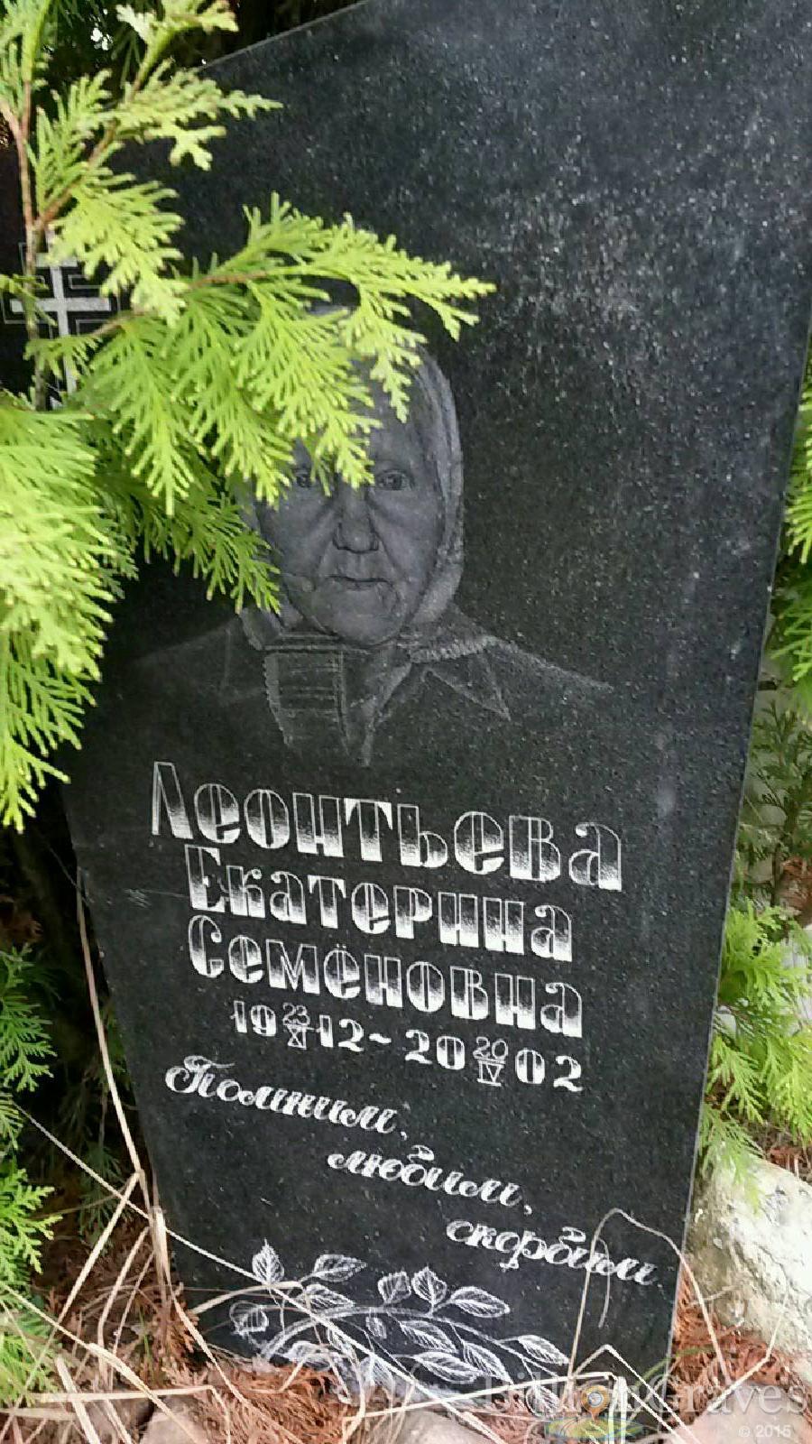 Леонтьева Екатерина Семёновна