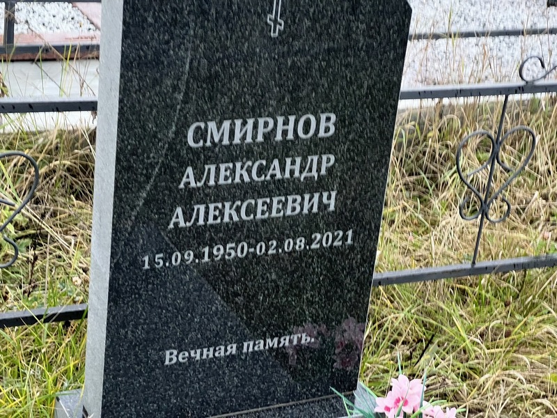 Смирнов