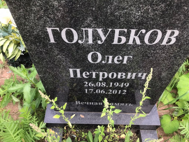 Голубков