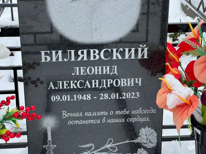 Билявский