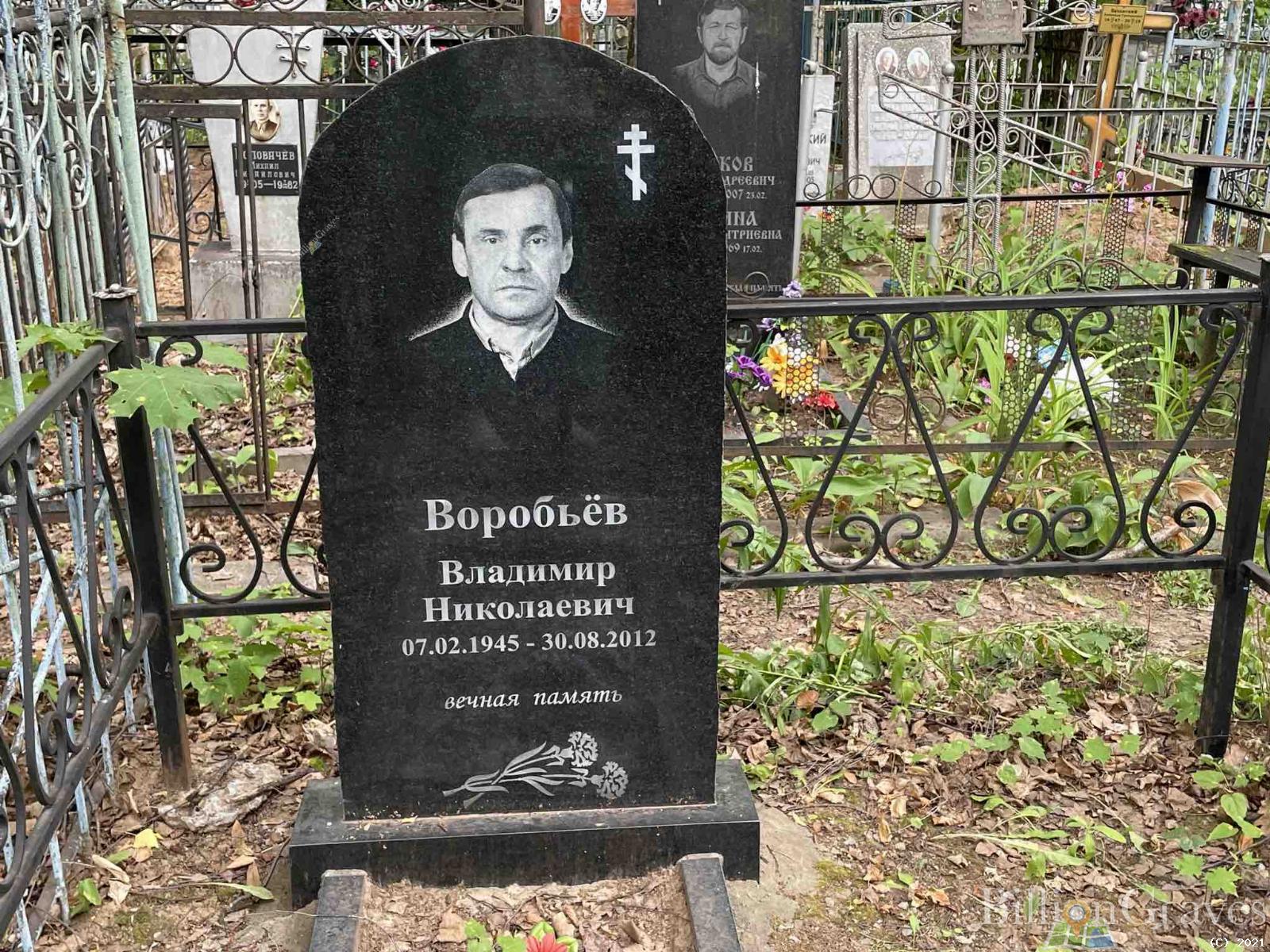 Воробьёв Владимир Николаевич