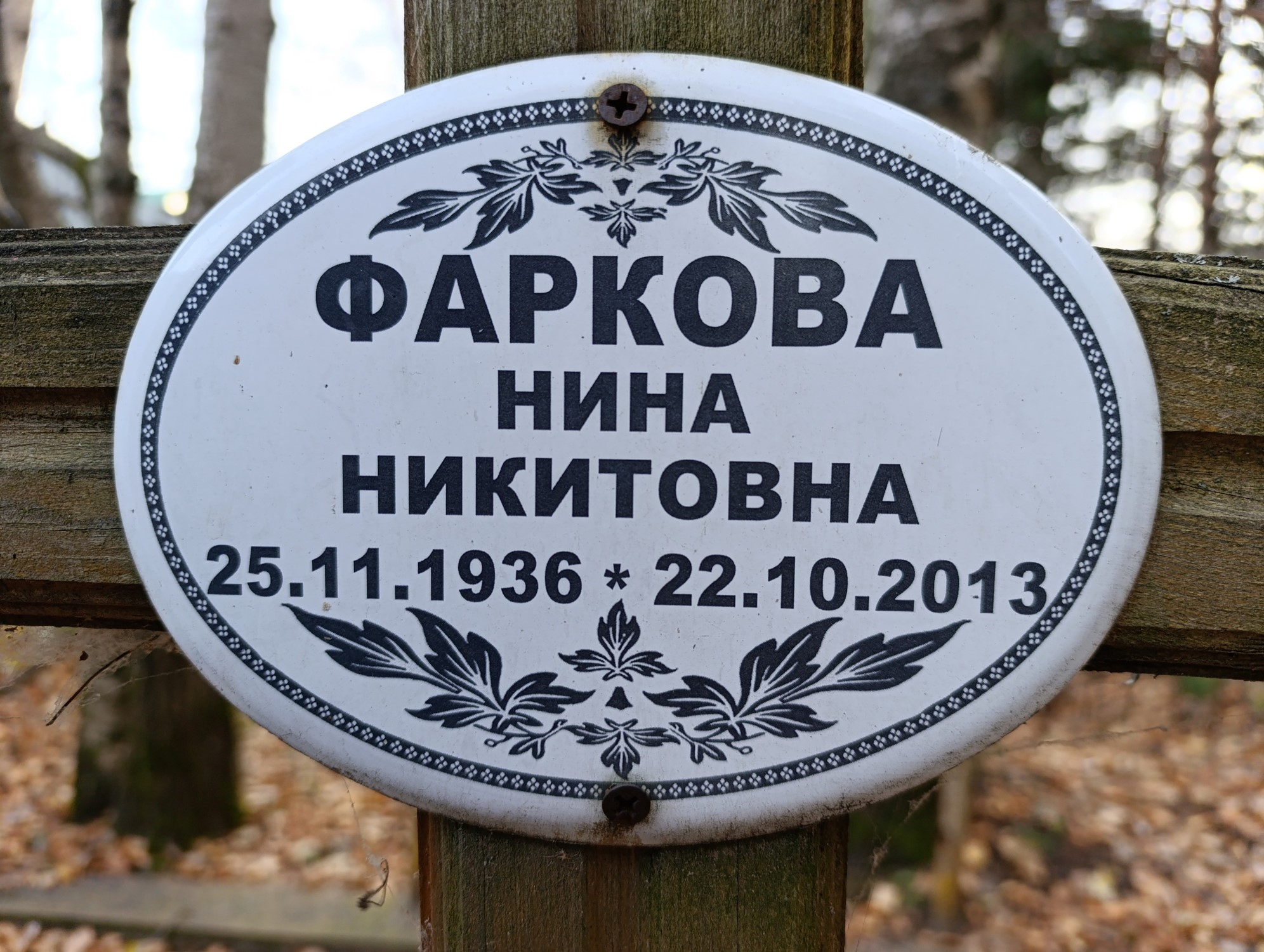 Фаркова Нина Никитовна