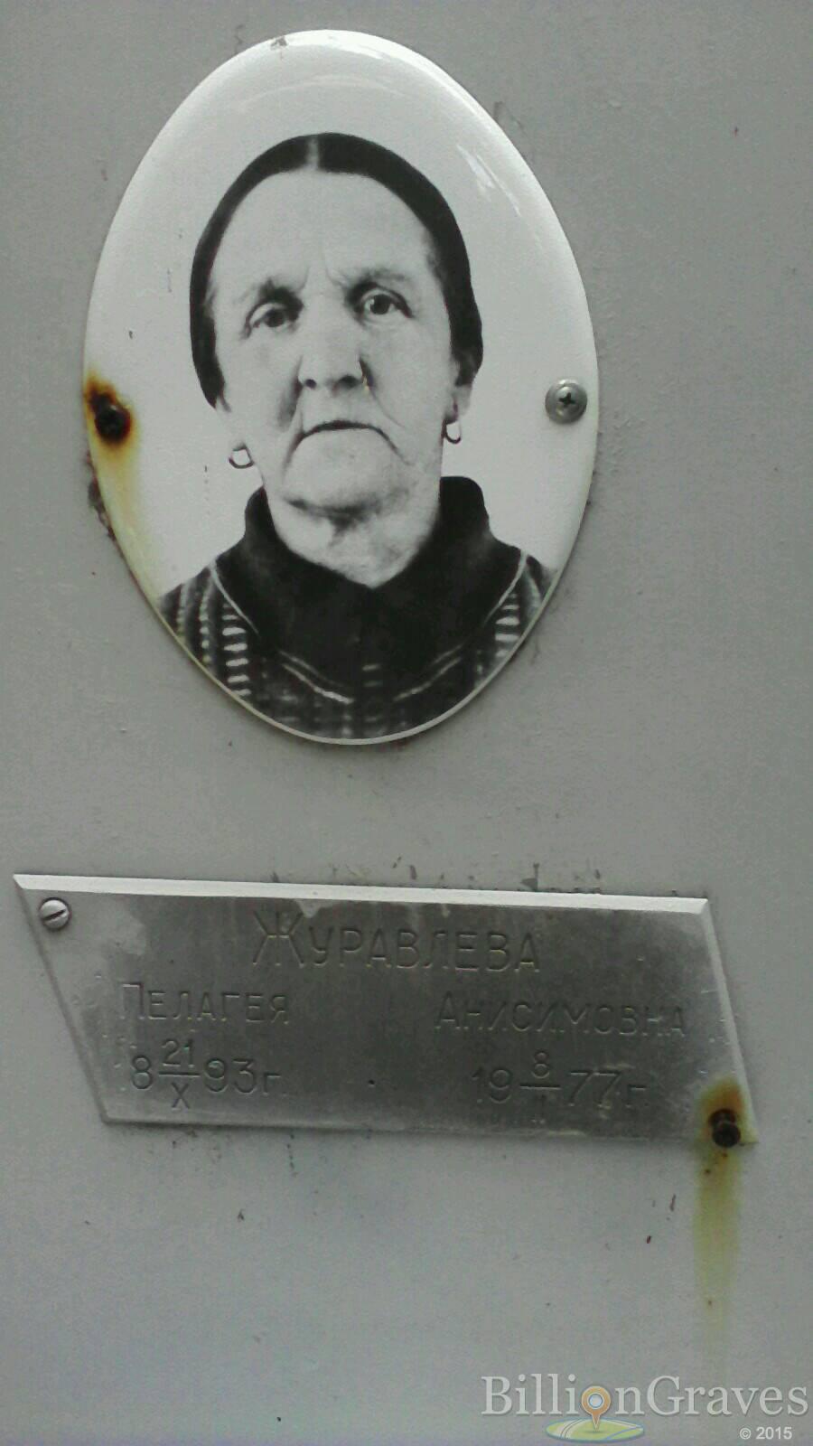 Журавлева Пелагея Анисимовна