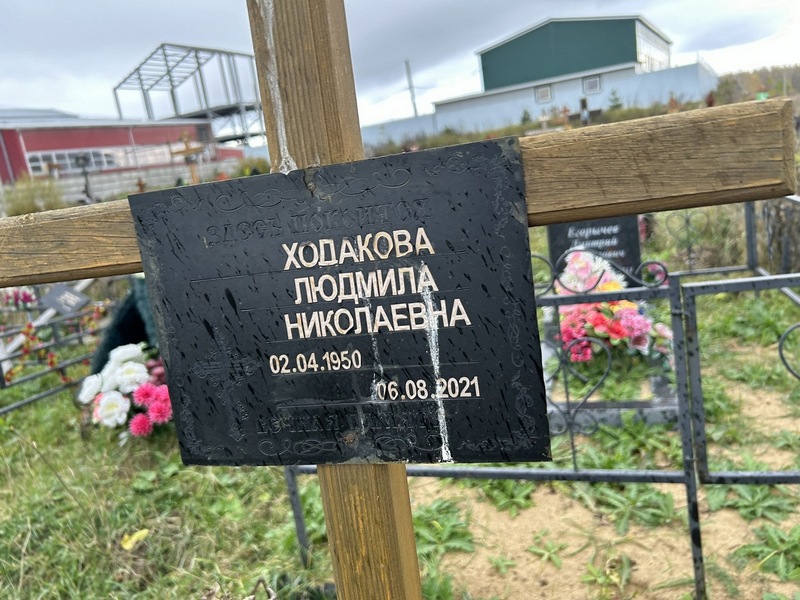 Ходакова