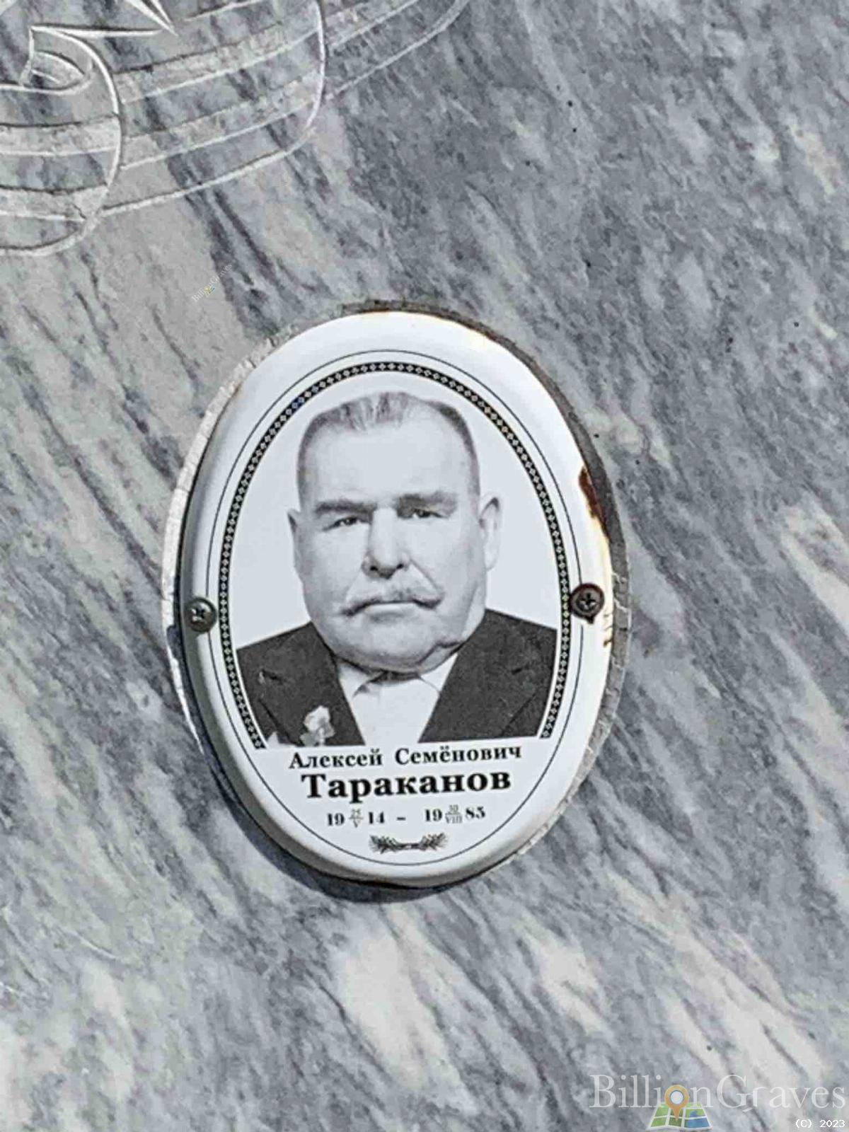 Тараканов Алексей Семёнович
