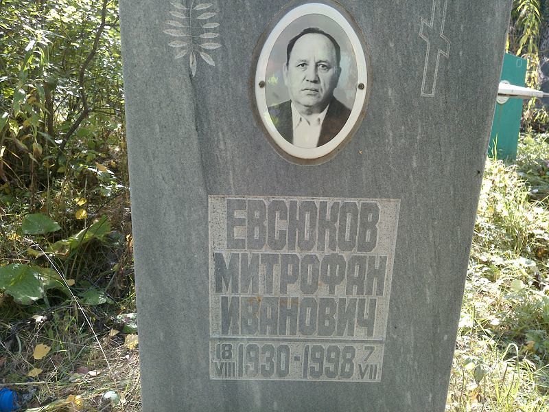 Митрофан Евсюков Иванович