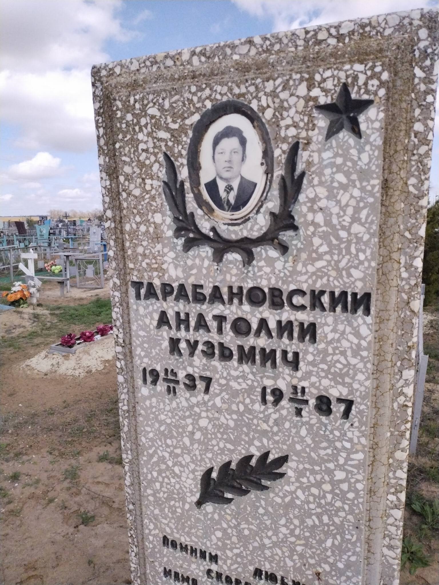 Тарабановский Анатолий Кузьмич