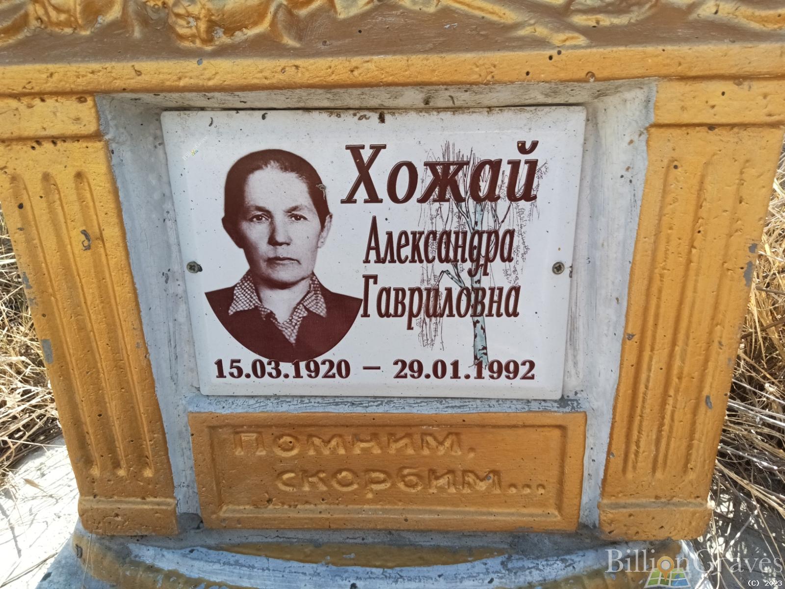 Хожай Александра Гавриловна