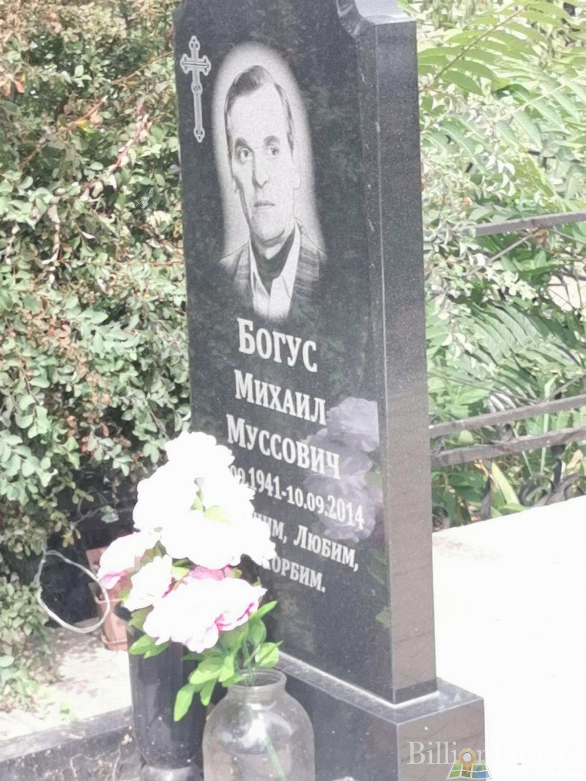 Богус Михаил Муссович