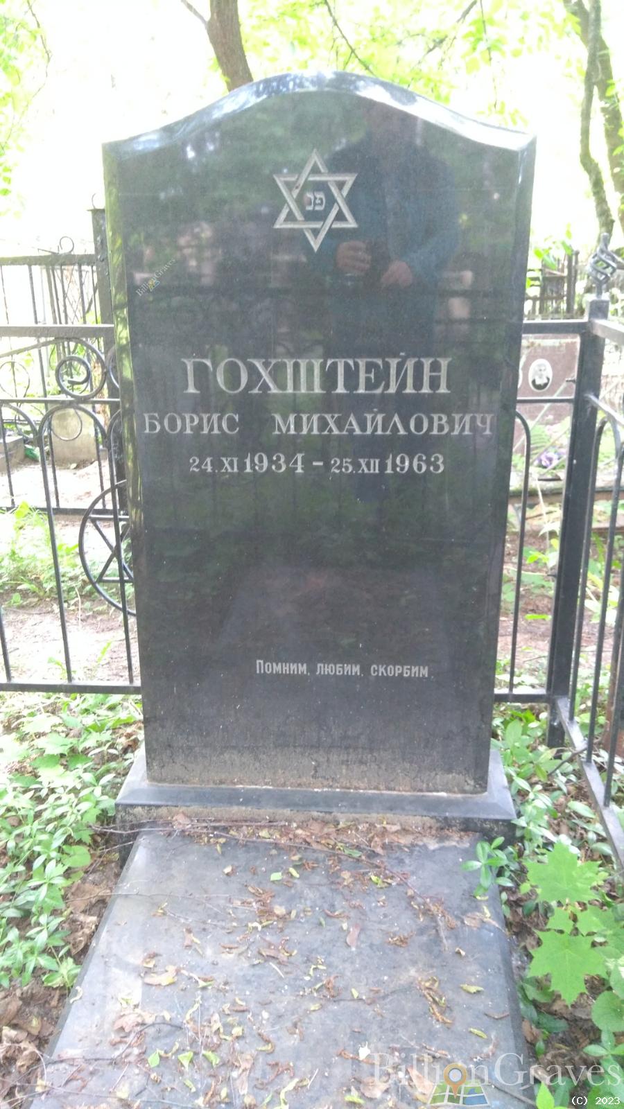 Гохштейн Борис Михайлович