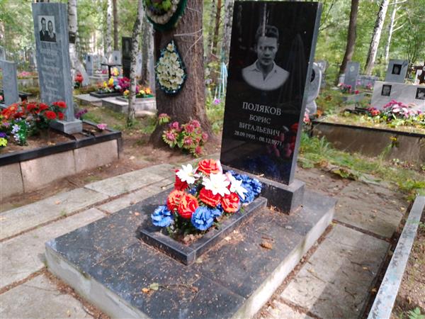 Поляков Борис Витальевич