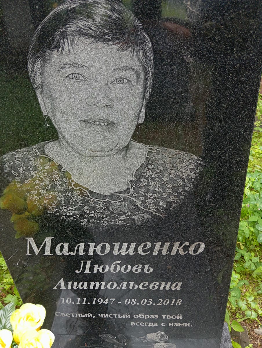 Малюшенко Любовь Анатольевна