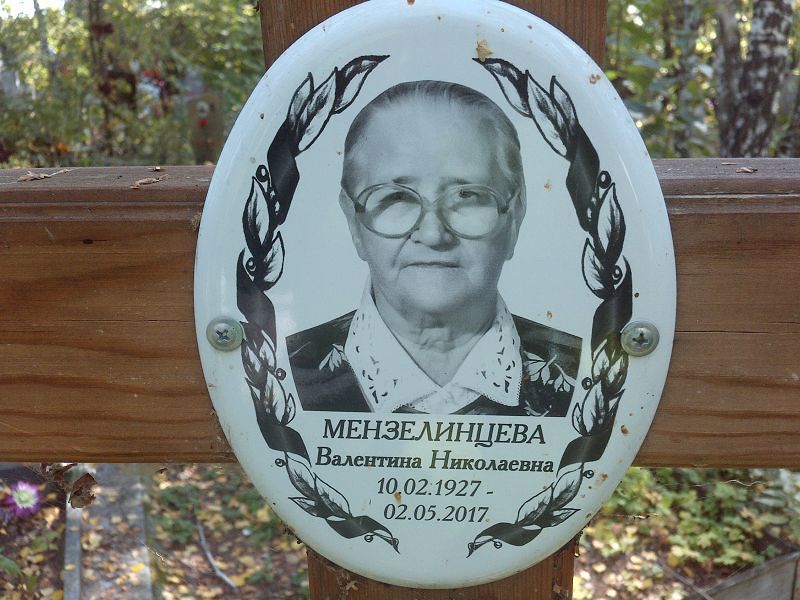 Мензелинцева