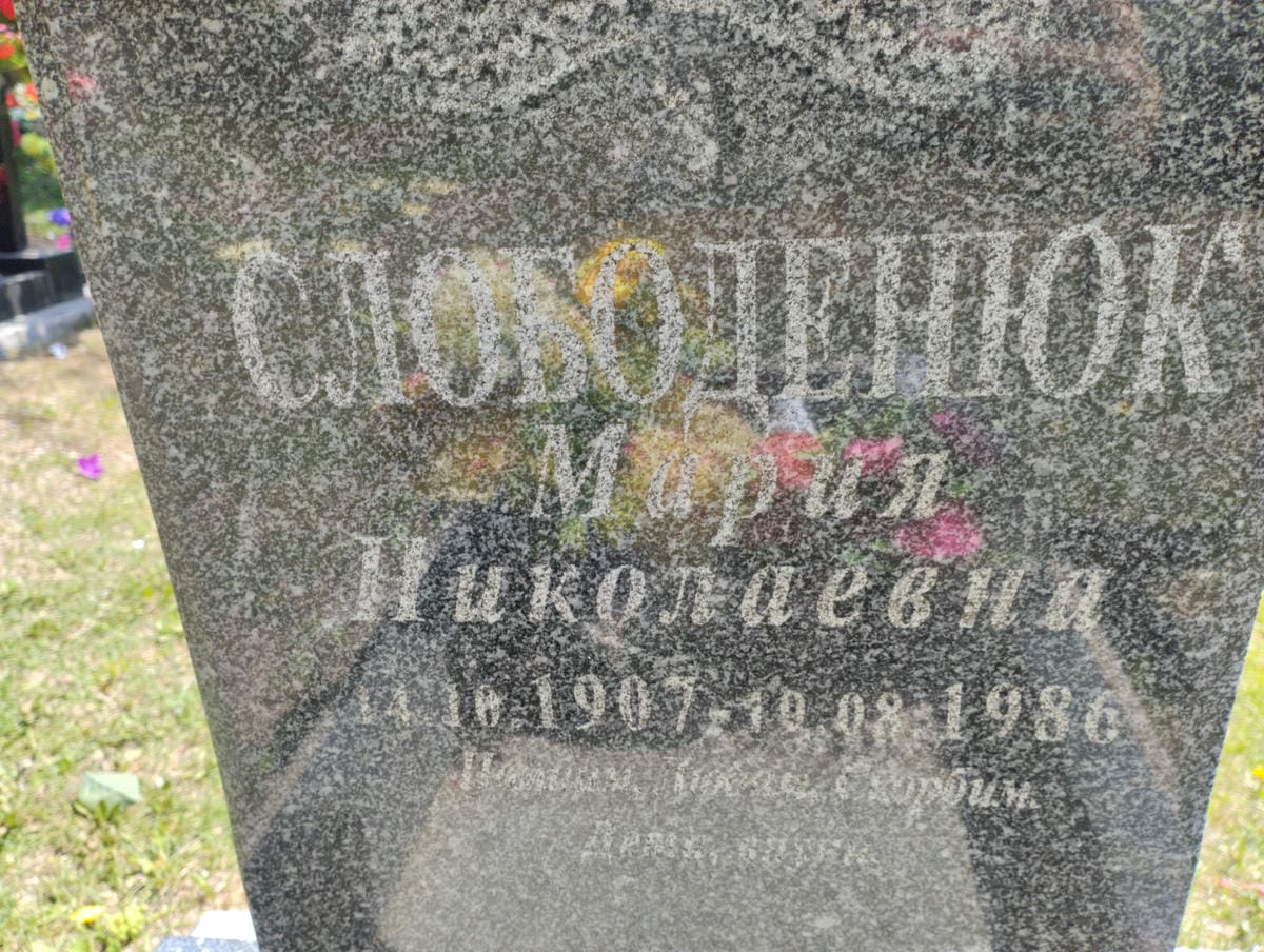 Слободенюк Мария Николаевна