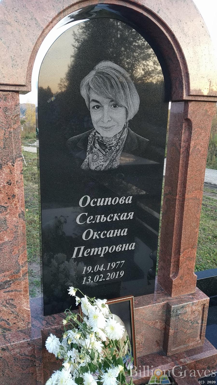 Осипова Сельская Оксана Петровна