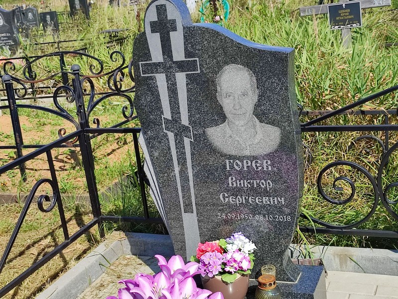 Горев