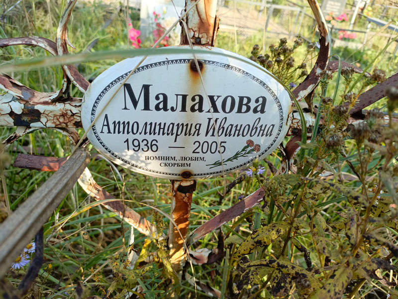 Апполинария Малахова Ивановна