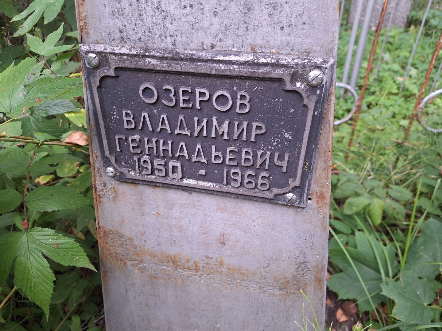 Озеров