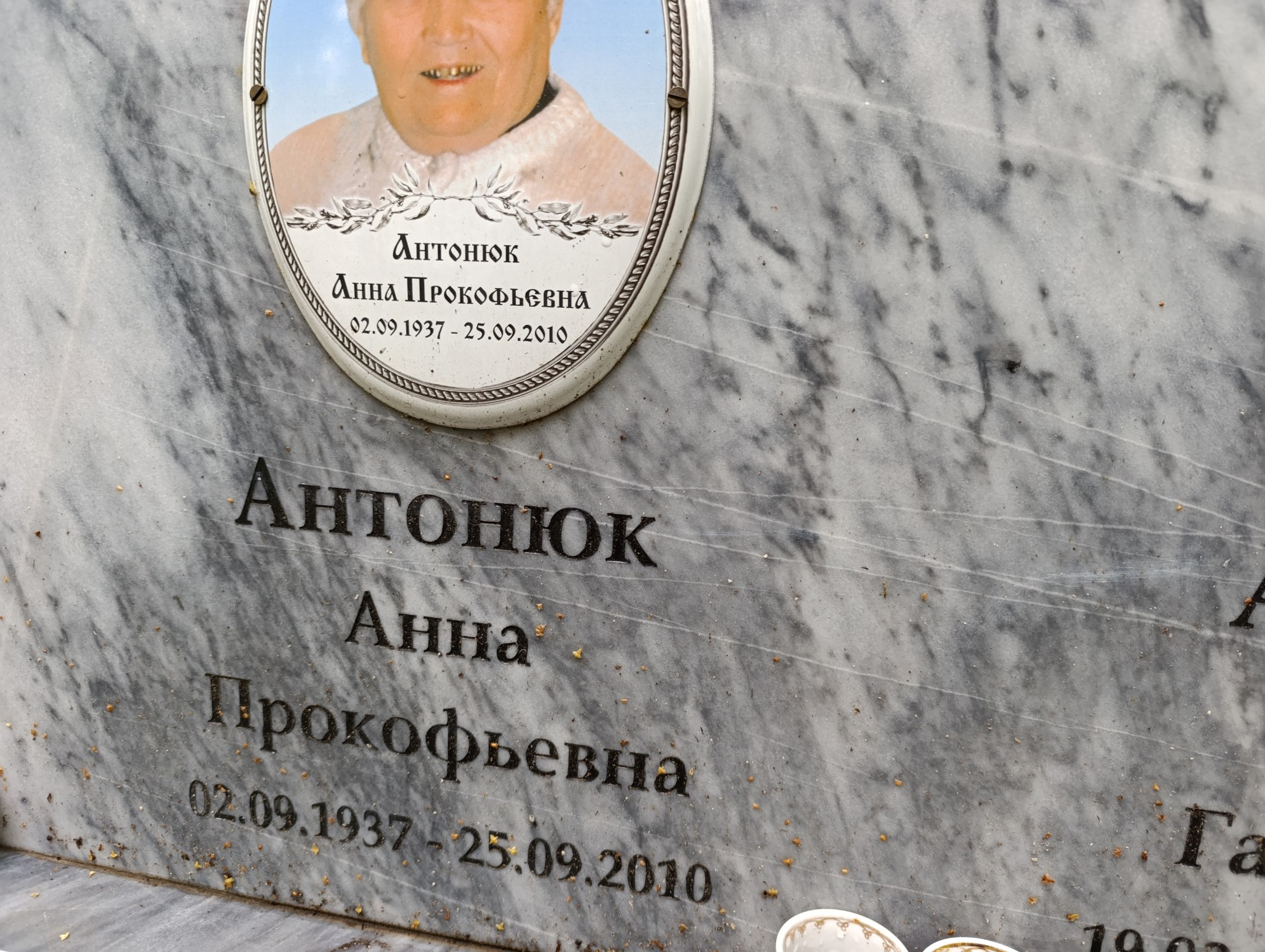 Антонюк Анна Прокофьевна