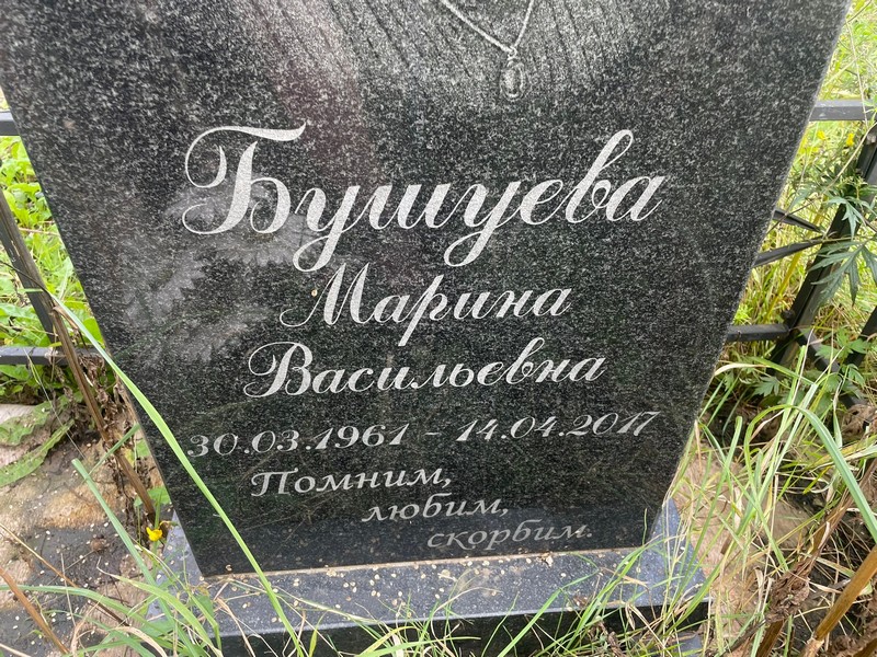 Бушуева