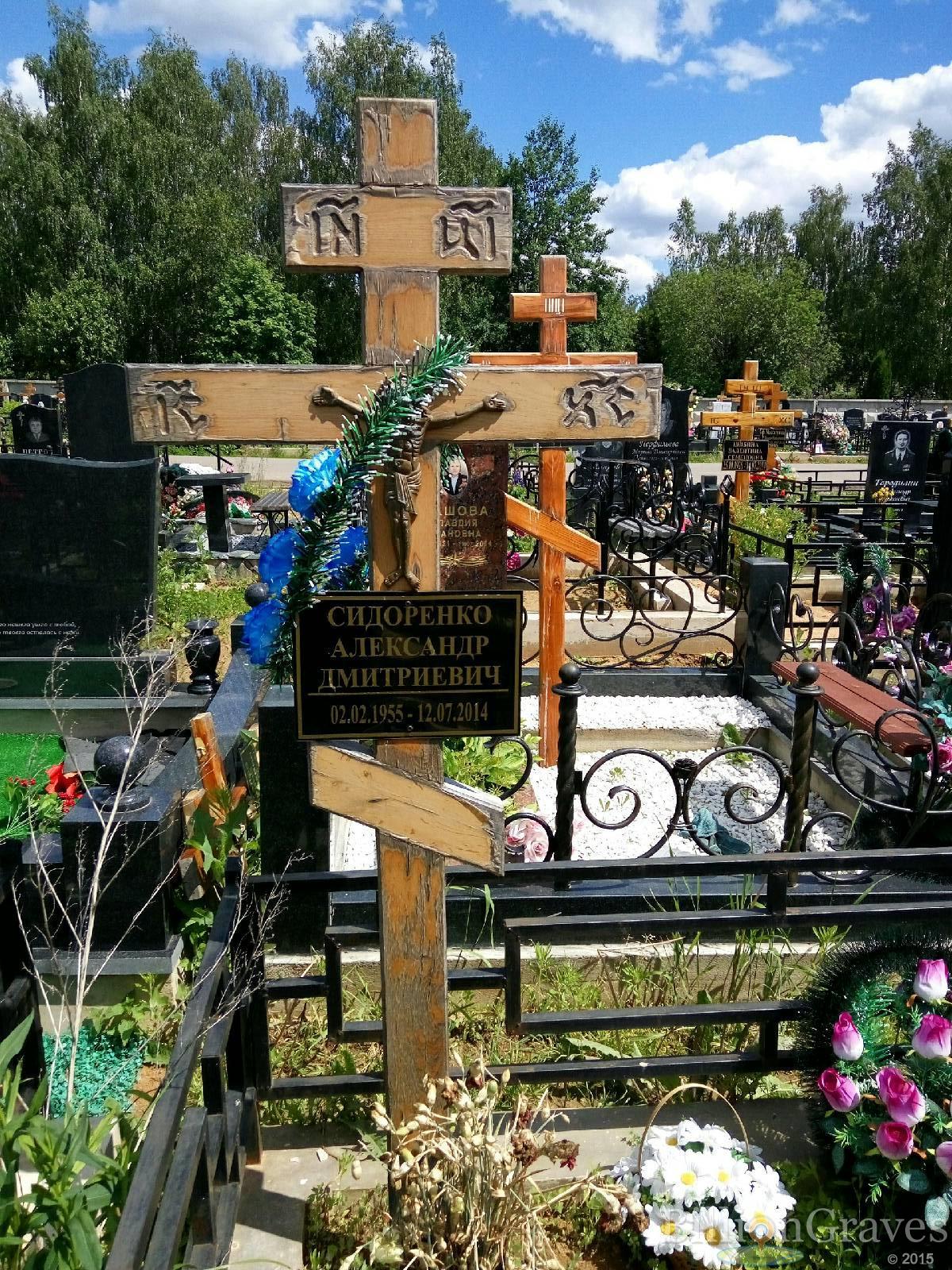 Сидоренко Александр Дмитриевич