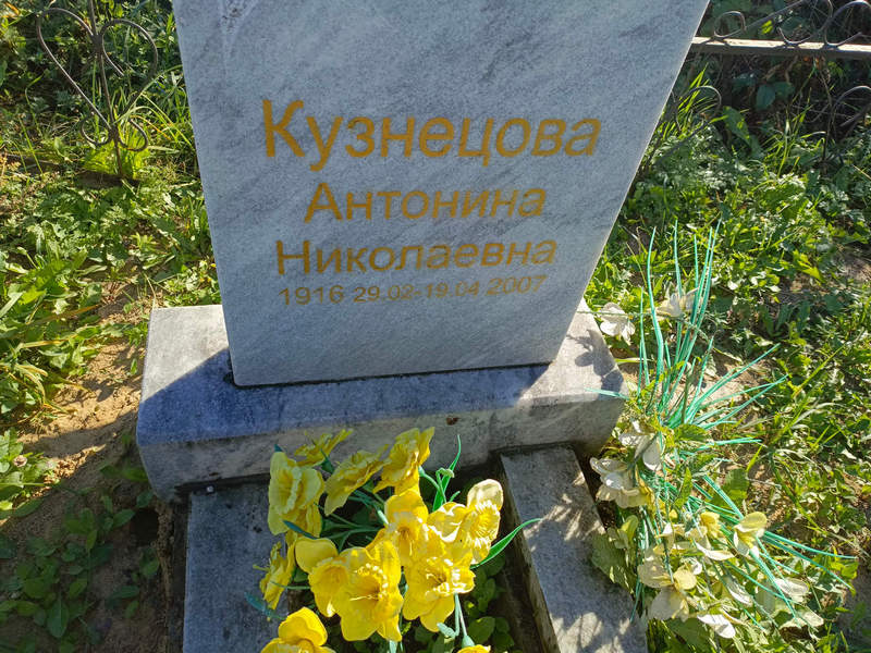 Кузнецова Антонина Николаевна