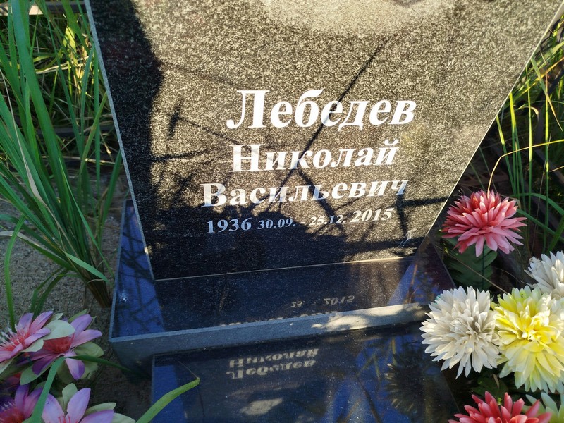 Лебедев