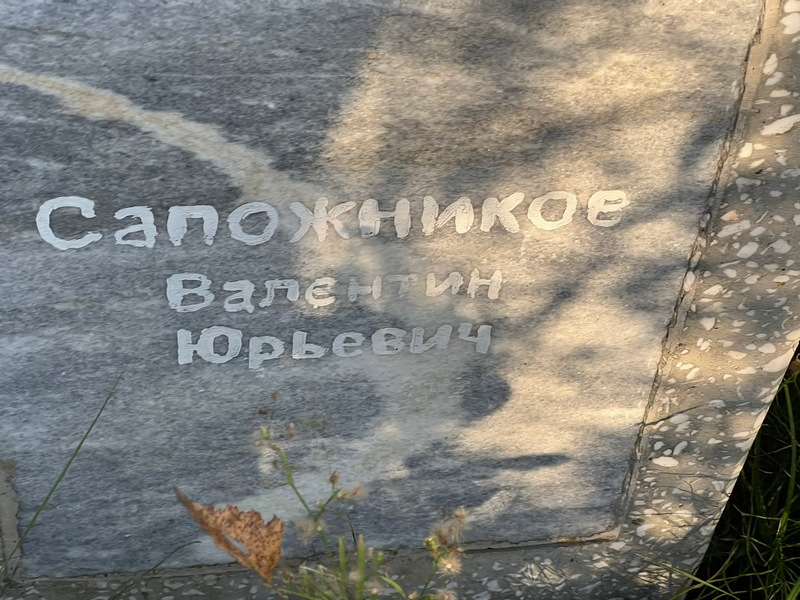 Сапожников