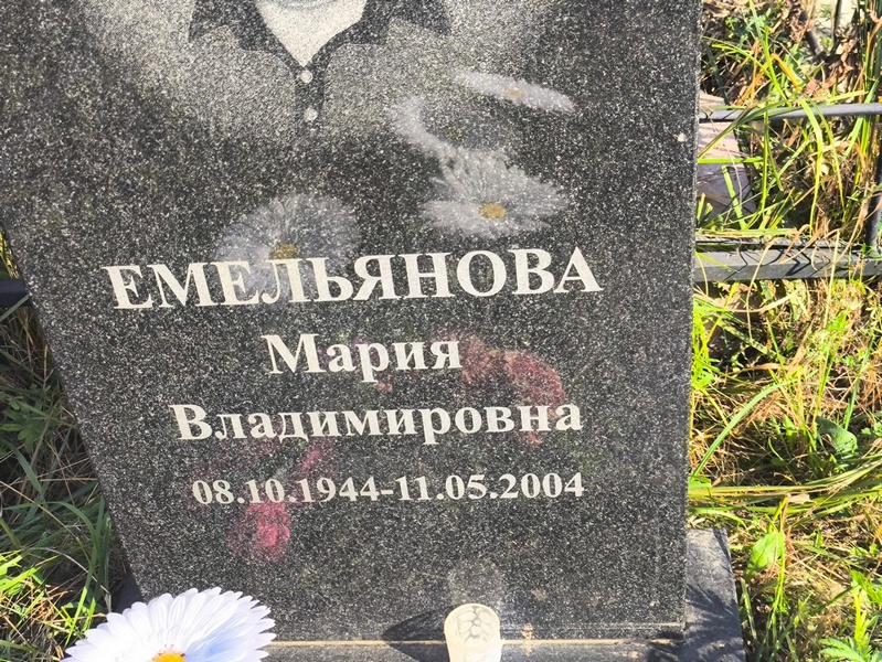 Емельянова