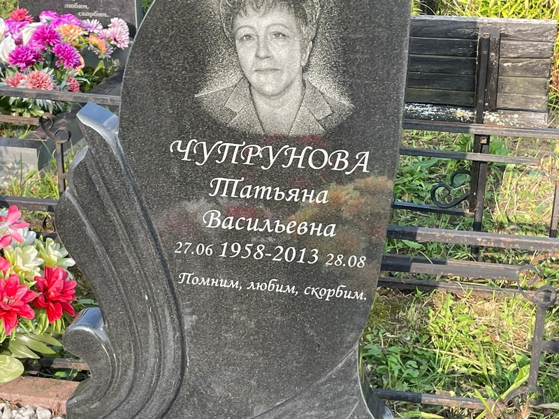 Чупрунова