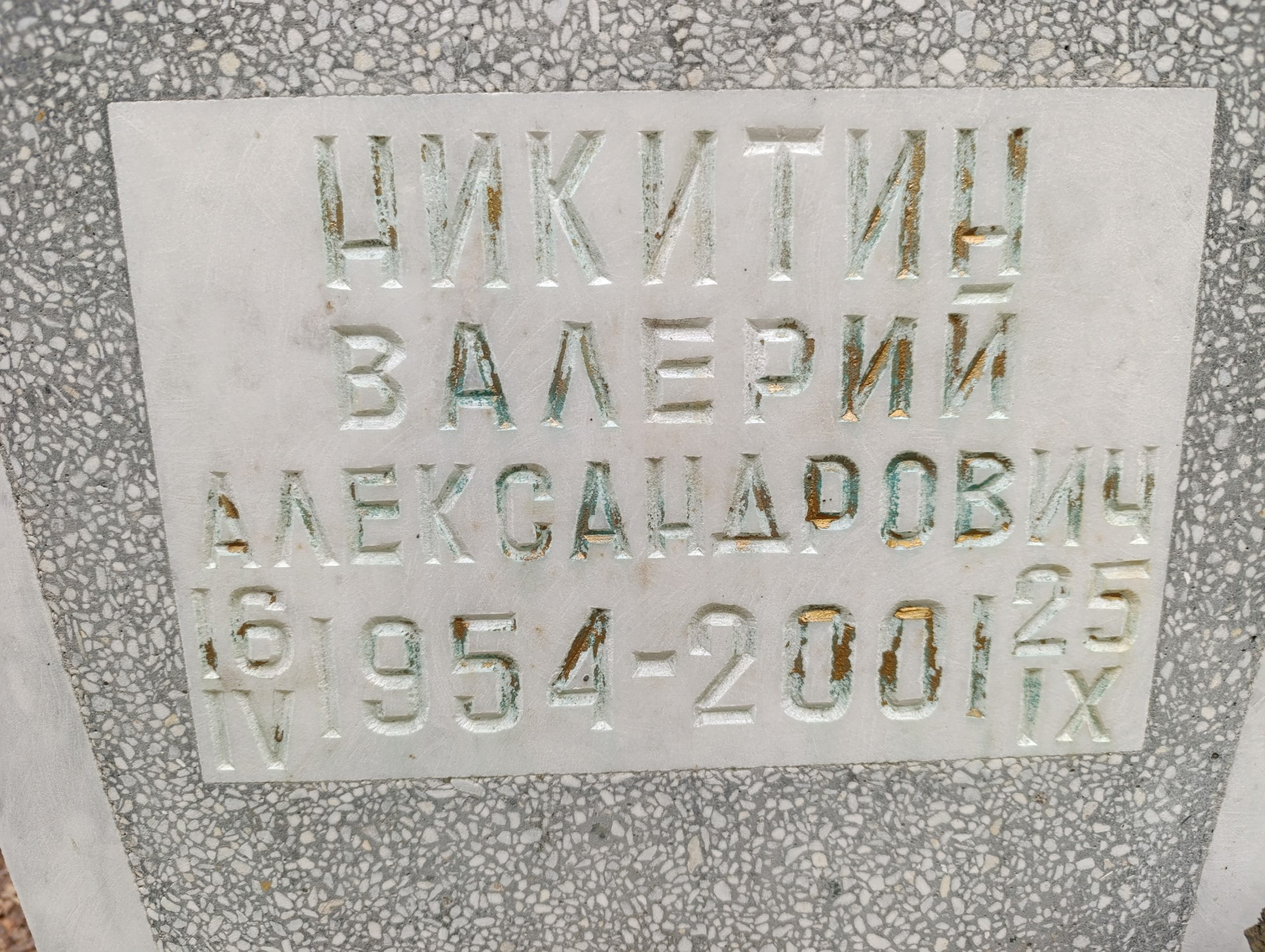 Никитин Валерий Александрович
